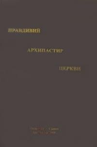 Правдивий Архипастир церкви Преосвященний Кир Іван Прашко