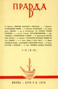 Правда. – 1970. – Ч. 1-2(5-6)