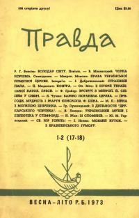 Правда. – 1973. – Ч. 1-2(17-18)