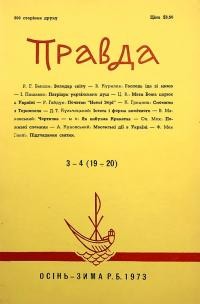 Правда. – 1973. – Ч. 3-4(19-20)