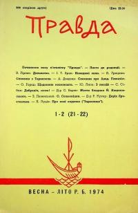 Правда. – 1974. – Ч. 1-2(21-22)