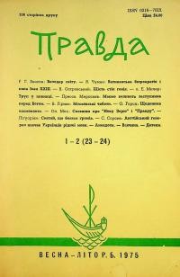 Правда. – 1975. – Ч. 1-2(23-24)