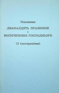 Пояснення дванадцяти празників і Воскресіння Господнього