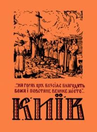 Повстенко О. Київ. Альбом архітектурних пам’яток нашої столиці