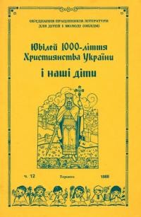 Ювілей 1000-ліття Християнства України і наші діти