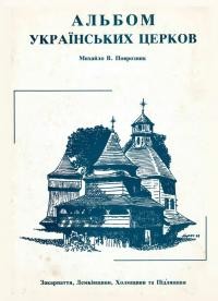 Поврозник М. Альбом українських церков Закарпаття, Лемківщини, Холмщини та Підляшшя