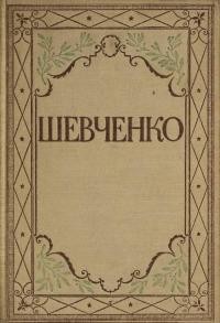 Повне видання творів Тараса Шевченка т. 1