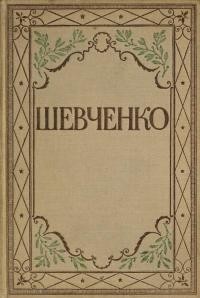 Повне видання творів Тараса Шевченка т. 2