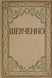 Повне видання творів Тараса Шевченка т. 3