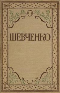 Повне видання творів Тараса Шевченка т. 4