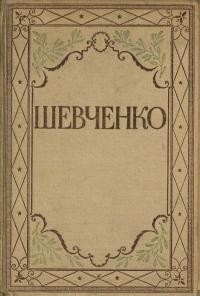 Повне видання творів Тараса Шевченка т. 5