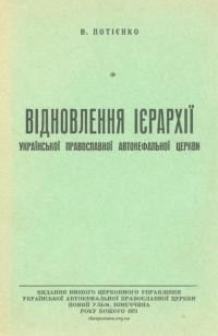 Потієнко В., о. Відновлення ієрархії Української Автокефальної Православної Церкви