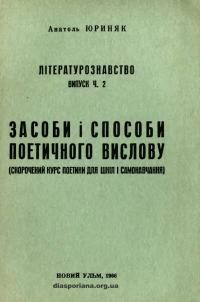 Юриняк А. Засоби і способи поетичного вислову