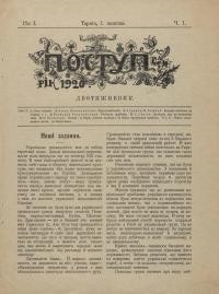 Поступ. – 1920. – Ч. 1