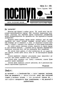 Поступ. – 1931. – Ч. 1