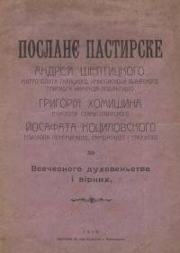 Посланє пастирське до Всечесного духовенства і вірних