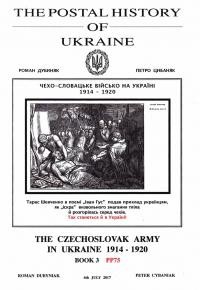 Роман Дубиняк, Петро Цибаняк / Roman Dubyniak, Peter Cybaniak. Поштова історія України: Чехо-Словацьке військо на Україні 1914-1920 кн. 3 / The Postal History of Ukraine: The Czechoslovak army in Ukraine 1914 – 1920. Book 3