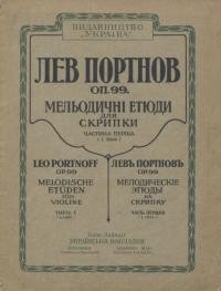 Портнов Л. Мельодичні етюди для скрипки ч. 1