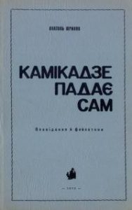 Юриняк А. Камікадзе падає сам (оповідання й фейлетони)