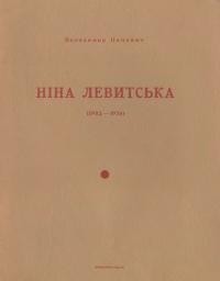 Попович В. Ніна Левитська (1902-1974)