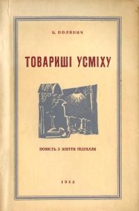 Полянич Б. Товариші усміху