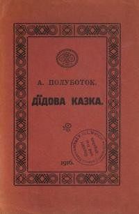 Полуботок А. Дідова казка