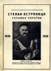 Полтавець-Остряниця І. Степан Остряниця Гетьман України 1638-1938