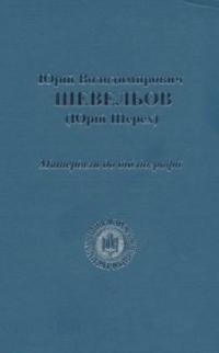 Юрій Володимирович Шевельов (Юрій Шерех.) Матеріяли до бібліографії