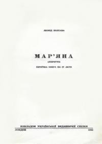 Полтава Л. Мар’яна