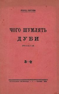 Полтава Л. Чого шумлять дуби (Героїчна боротьба Лемківщини)