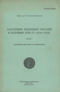 Полонська-Василенко Н. Заселення Південної України в половині XVIII ст. (1734-1775) т. 1 Заселення Нової Сербії та Словяносербії