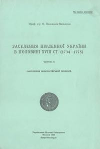 Полонська-Василенко Н. Заселення Південної України в половині XVIII ст. (1734-1775) т. 2 Заселення Новоросійської губернії