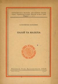 Полонська-Василенко Н. Палій і Мазепа.