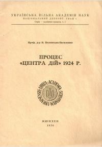 Полонська-Василенко Н. Процес Центра дй 1924 р