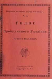 Полонений. Голос Пробудженого Українця