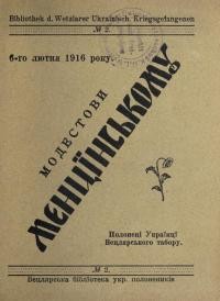 Полонені Українці Вецлярського табору 6-го лютня 1916 р. Модестови Менцінському