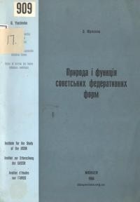 Юрченко О. Природа і функції совєтських федеративних форм