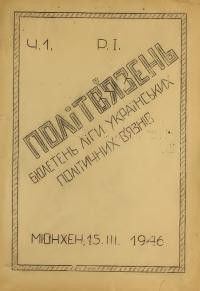 Політв’язень. – 1946. – Ч. 1