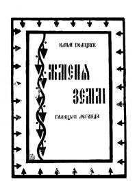 Поліщук К. Жменя землі. Галицькі легенди