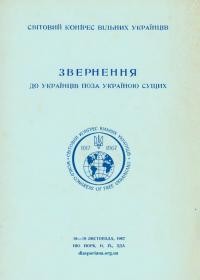 Звернення до Українців поза Україною сущих