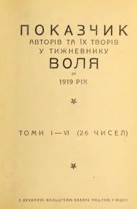 Показчик авторів та їх творів у тижневику Воля за 1919 рік