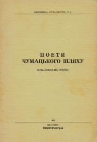 Поети Чумацького Шляху. Нова поезія на Україні