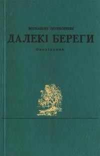 Подворняк М. Далекі береги