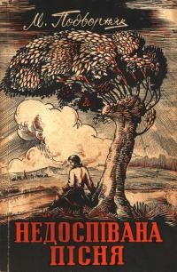 Подворняк М. Недоспівана пісня