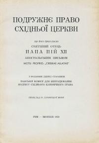 Подружнє право Східньої церкви, що його оголосив Святіший Отець Папа Пій ХІІ апостольським письмом Motu proprio: “Crebrae allatae”