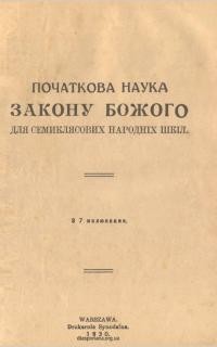 Початкова наука Закону Божого для семиклясних народніх шкіл