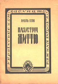 Плю Р. Назустріч життю