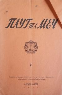 Плуг та Меч. – 1937. – Ч. 2