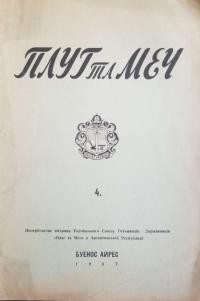 Плуг та Меч. – 1937. – Ч. 4