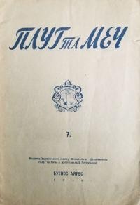 Плуг та меч. – 1938. – Ч. 7